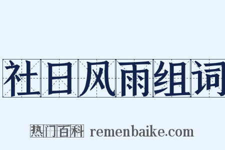 社日风雨组词是什么意思的图片